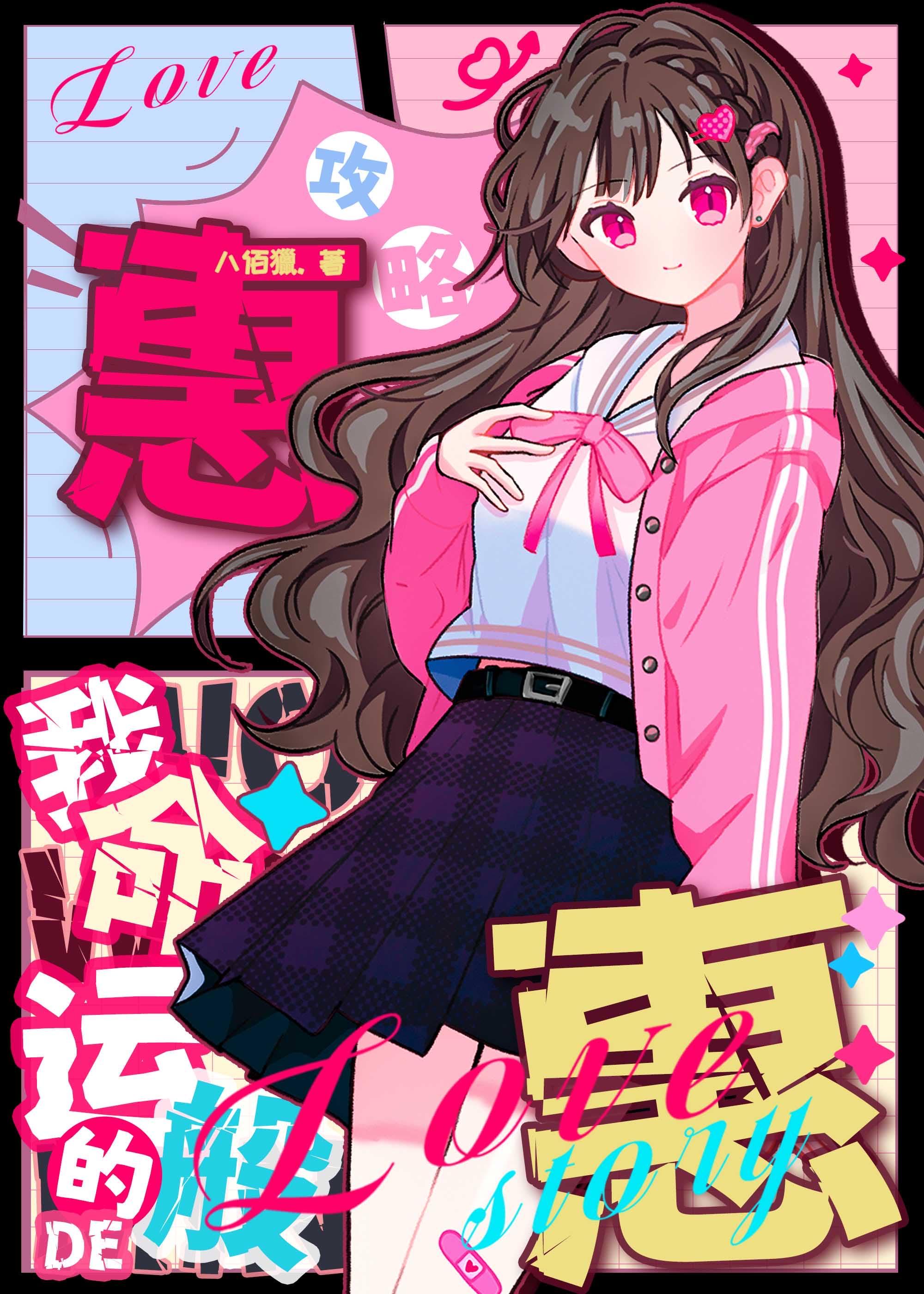 伏黑哥攻略计划封面