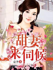 甜妻，来伺候！封面