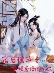 宠后惊华之挚瑶鸢语满夙缘封面