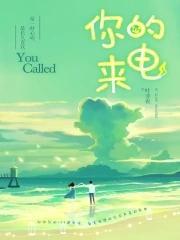 你的来电封面