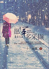 重生之愿军多采撷封面