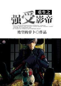 重生之强受影帝封面