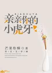亲亲你的小虎牙封面
