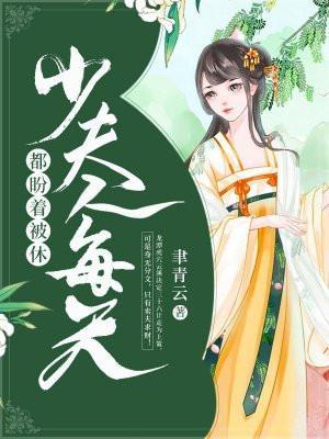 少夫人每天都盼着被休封面