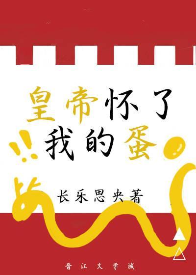 皇帝怀了我的蛋封面
