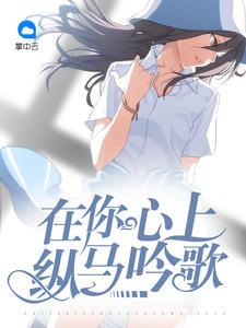 在你心上纵马吟歌封面