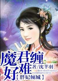 胖妃倾城，魔君好难缠封面