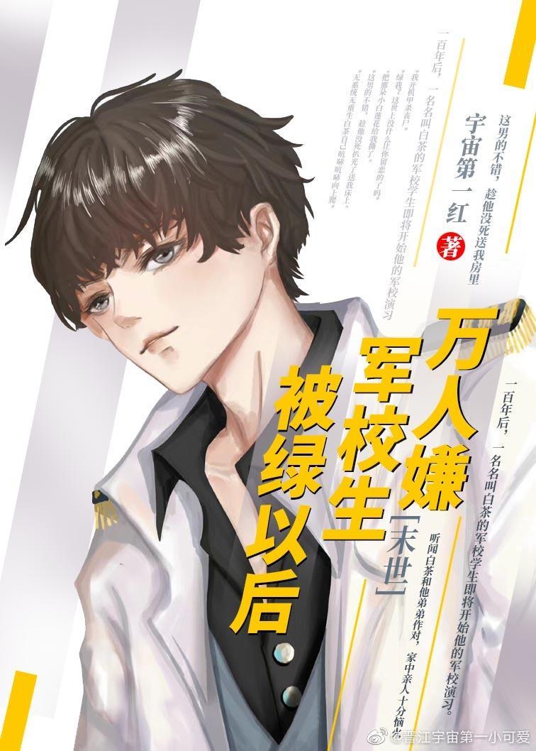 万人嫌军校生被绿以后[末世]封面