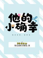 他的小确幸封面