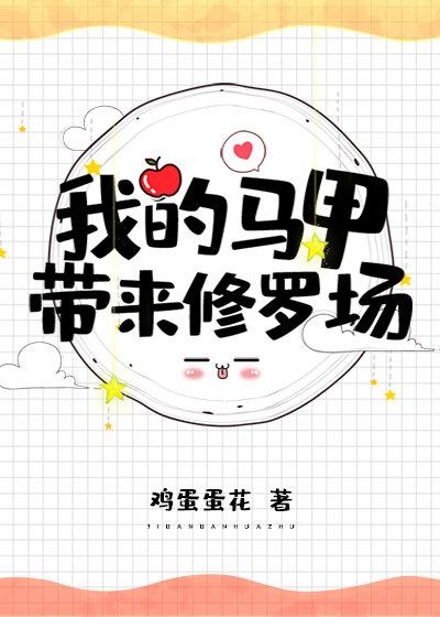 我的马甲带来修罗场封面