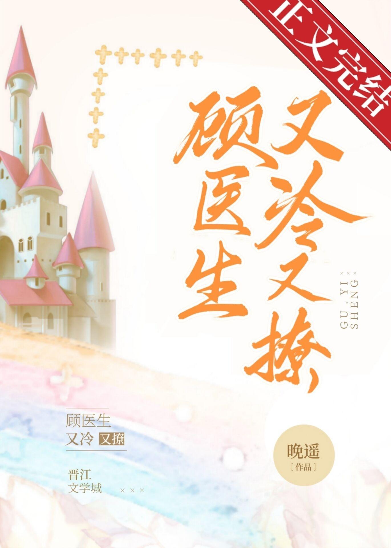 顾医生他又冷又撩封面