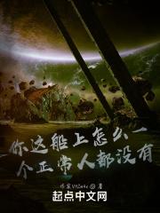 你这船上怎么一个正常人都没有？封面