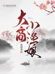 大商小渔娘封面