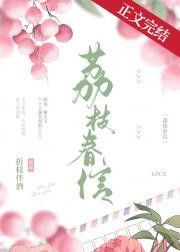 荔枝春信封面