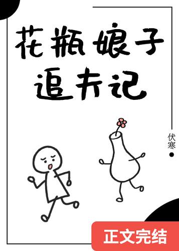 花瓶娘子追夫记（重生）封面