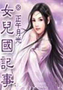 女儿国记事封面