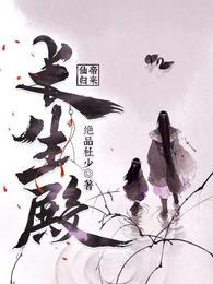 仙帝归来：长生殿封面