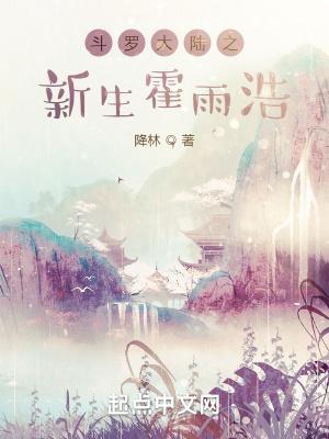 斗罗大陆之新生霍雨浩封面