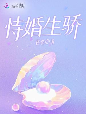 恃婚生骄封面