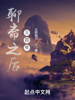 聊斋之后三百年封面