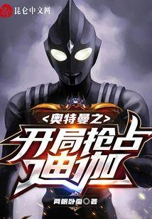 奥特曼之开局抢占迪迦封面