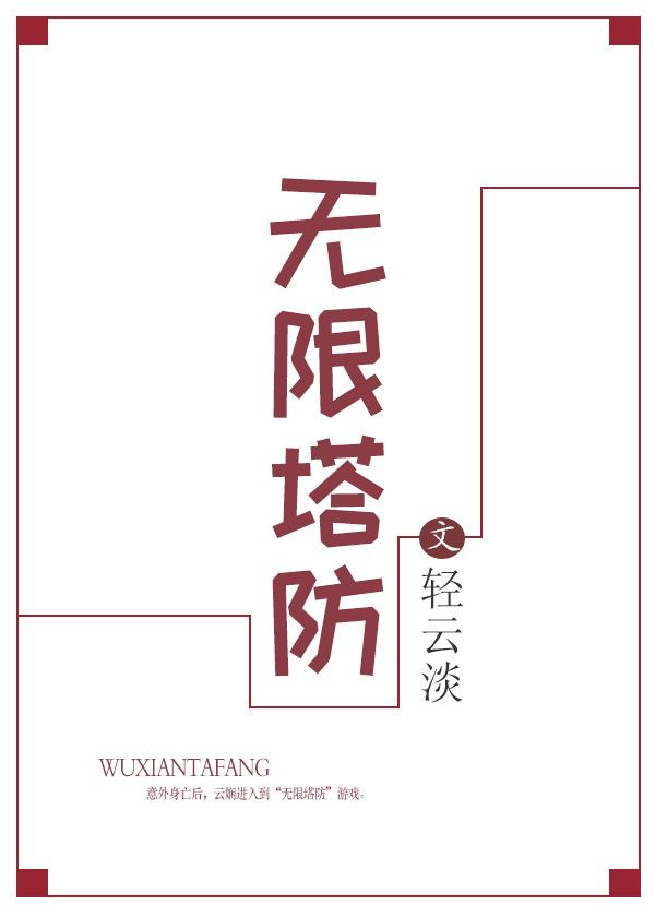 无限塔防封面