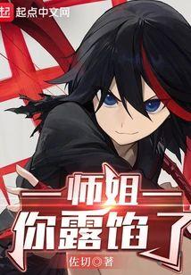 师姐，你露馅了封面