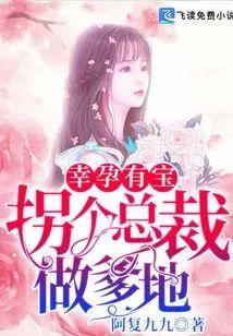 幸孕有宝：拐个总裁做爹地封面