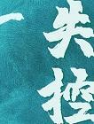 失控封面