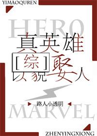 真英雄以貌娶人[综]封面