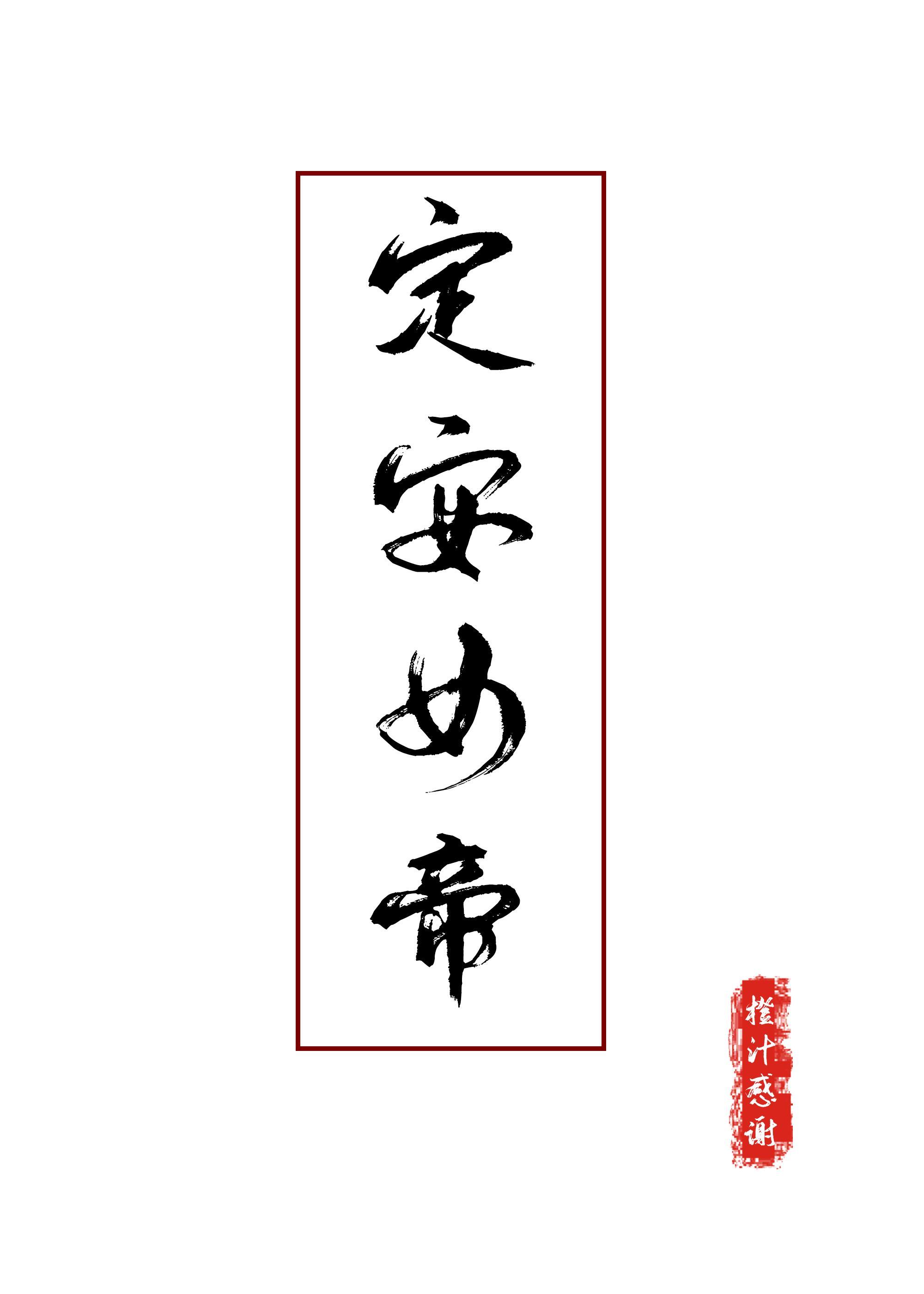 定安女帝封面