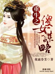 重生之傻女谋略封面