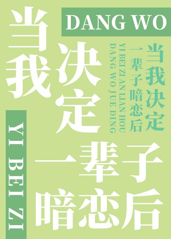当我决定一辈子暗恋后封面