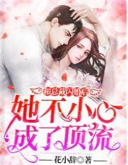 和总裁闪婚后她不小心成了顶流封面