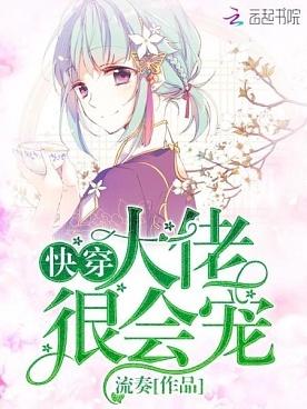 快穿：大佬很会宠封面