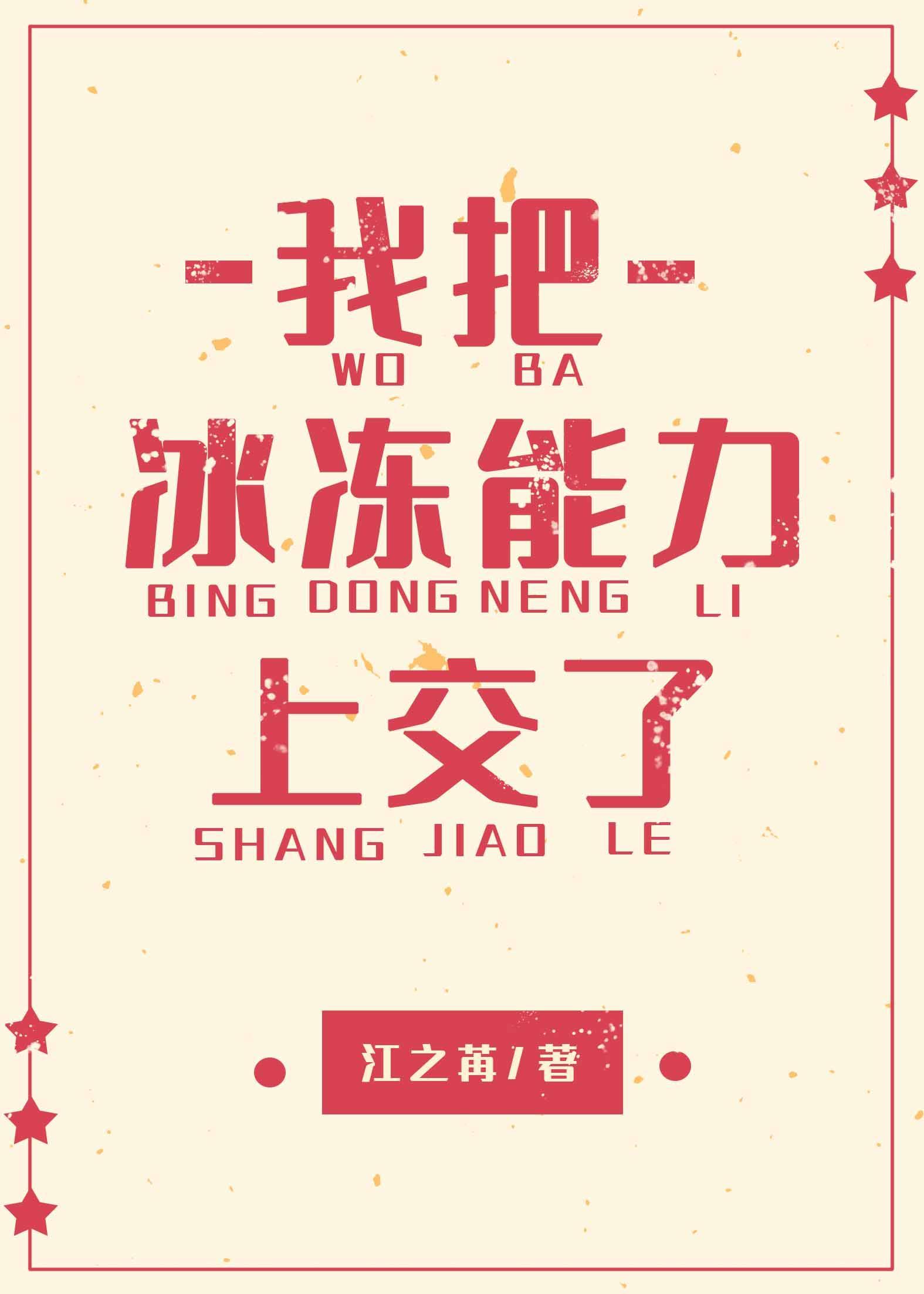 我把冰冻能力上交了封面