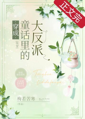 穿成童话裏的大反派[快穿]封面