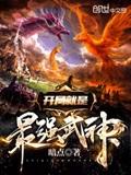 开局就是最强武神封面