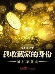 我收藏家的身份被村花曝光封面