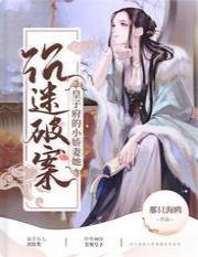 皇子府的小娇妻她沈迷破案封面