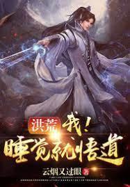 洪荒：我！睡觉就悟道！封面