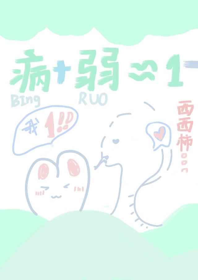 我病我弱但我是1！封面