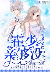 宠妻NO.1：霍少，亲够没！封面