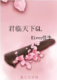 君临天下GL封面