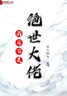 我真不是绝世大佬封面