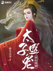 太子盛宠娇妃难撩封面