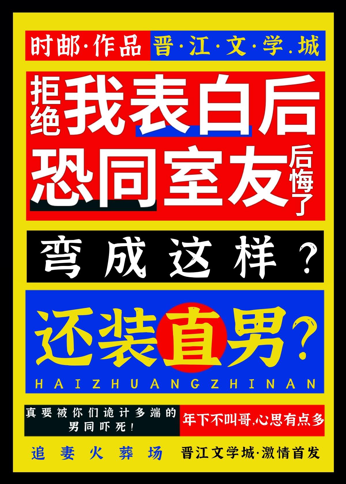 拒绝我表白后恐同室友后悔了封面