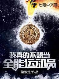 我真的不想当全能运动员封面