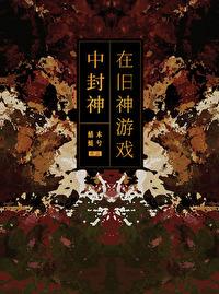 在旧神游戏中扮演NPC封面