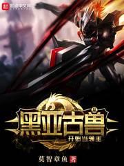 从黑亚古兽开始当领主封面